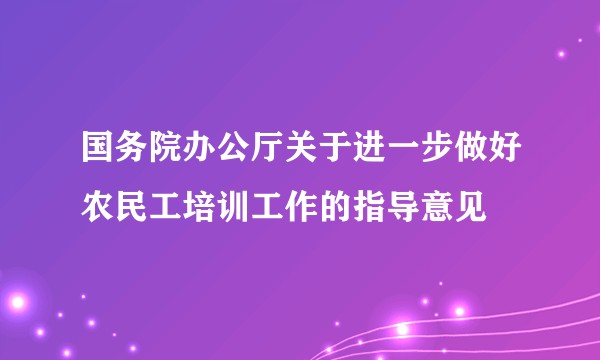国务院办公厅关于进一步做好农民工培训工作的指导意见