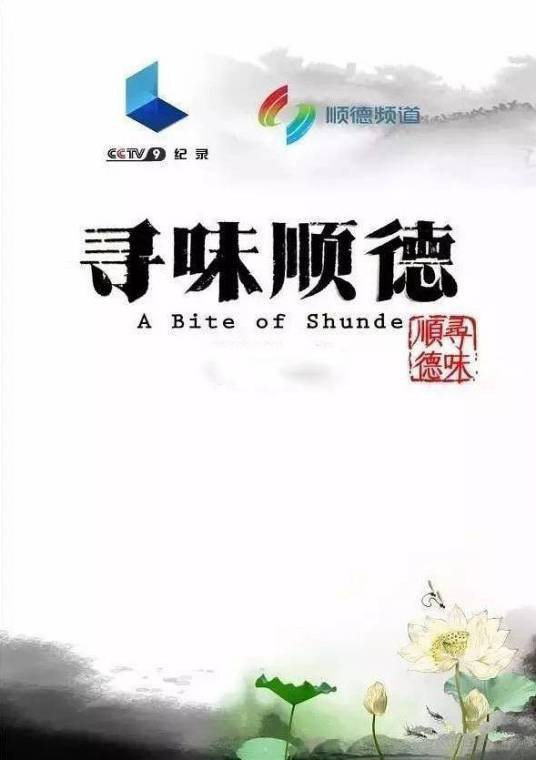寻味顺德(刘硕、费牖明执导的纪录片)