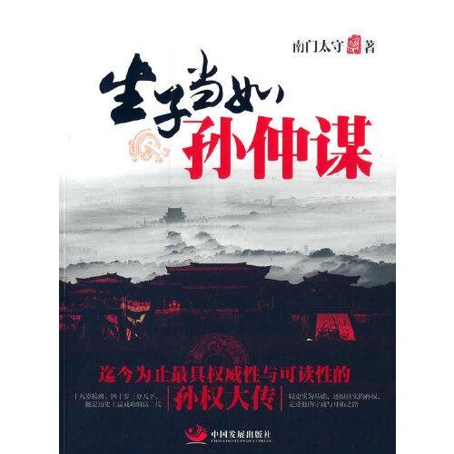生子当如孙仲谋(2014年中国发展出版社出版的图书)