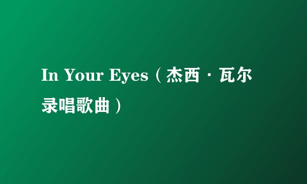 In Your Eyes（杰西·瓦尔录唱歌曲）
