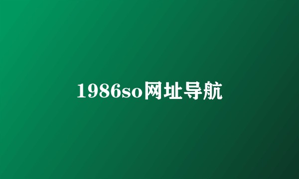 1986so网址导航