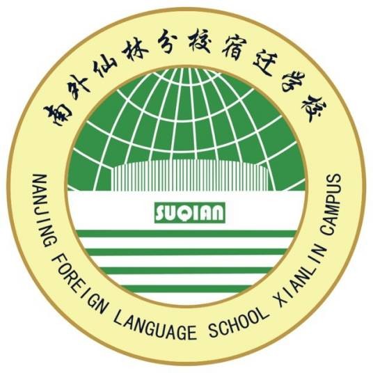 南外仙林分校宿迁学校