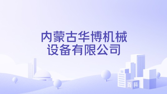 内蒙古华博机械设备有限公司