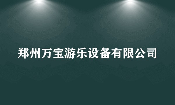 郑州万宝游乐设备有限公司