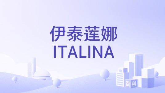 伊泰莲娜ITALINA