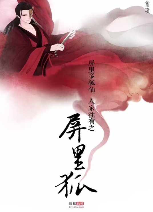屏里狐（2016年罗云熙、刘馨棋主演网剧）