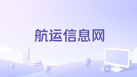 航运信息网