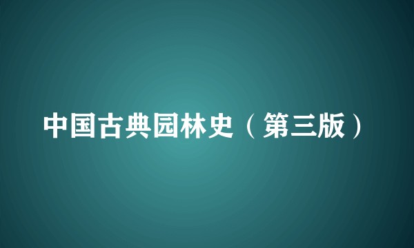 中国古典园林史（第三版）