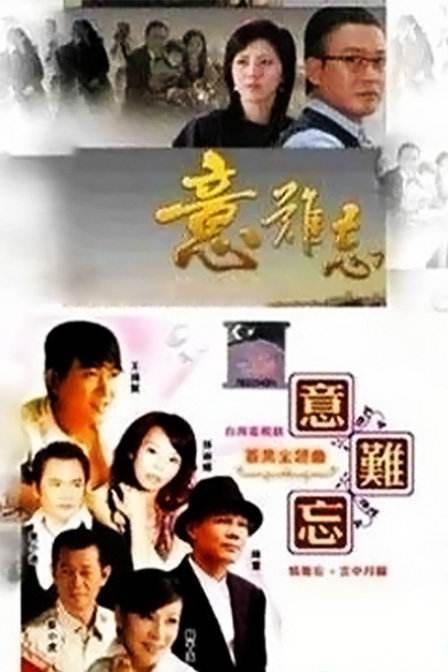意难忘(1992年刘立立执导剧情电视剧)