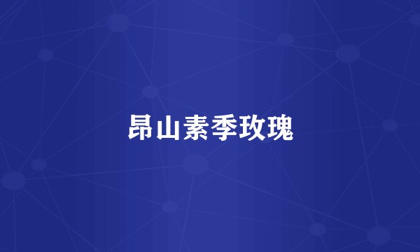 昂山素季玫瑰