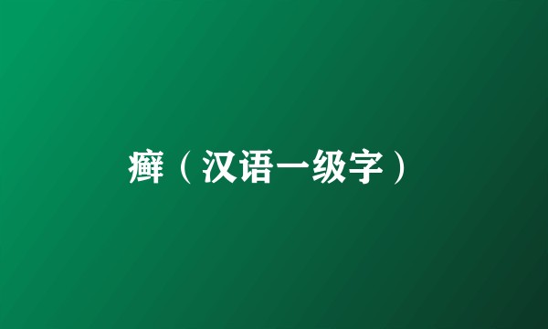 癣（汉语一级字）