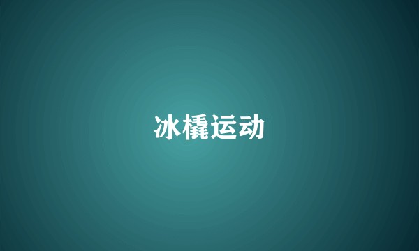 冰橇运动
