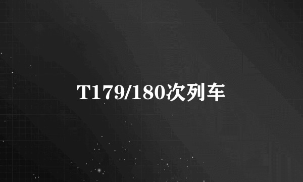 T179/180次列车