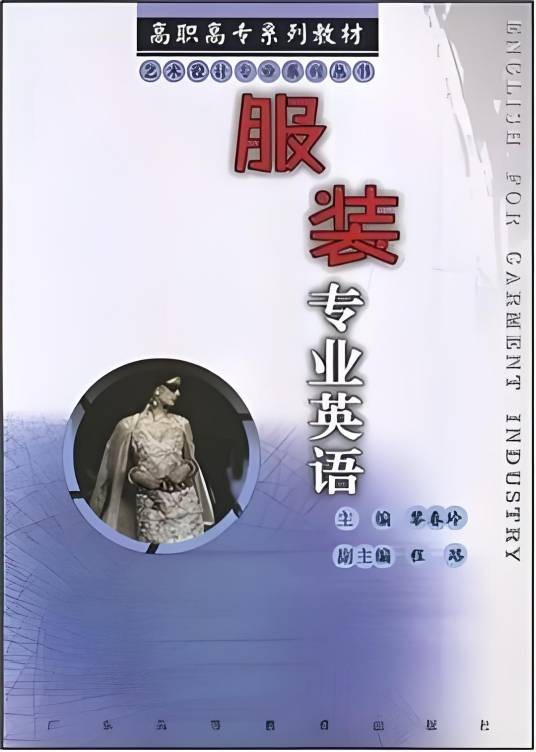 服装专业英语(2006年广东高等教育出版社出版的图书)