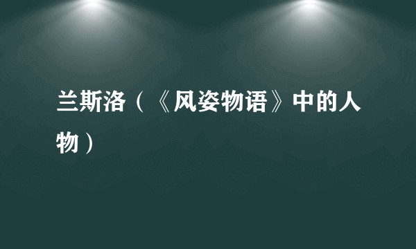 兰斯洛（《风姿物语》中的人物）