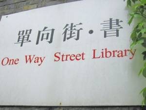 单向街书店