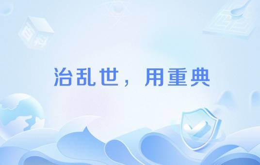 治乱世，用重典