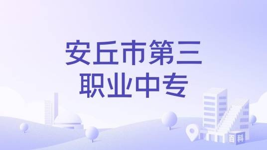 安丘市第三职业中专
