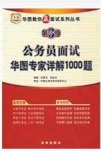 公务员面试华图专家详解1000题