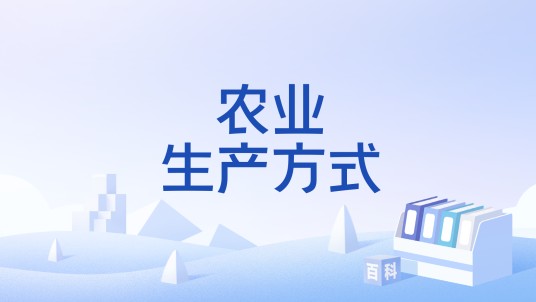 农业生产方式