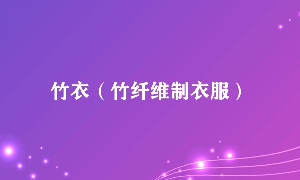 竹衣（竹纤维制衣服）