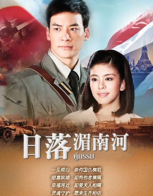 日落湄南河（2013年Bie,Noona主演的泰国电视剧）