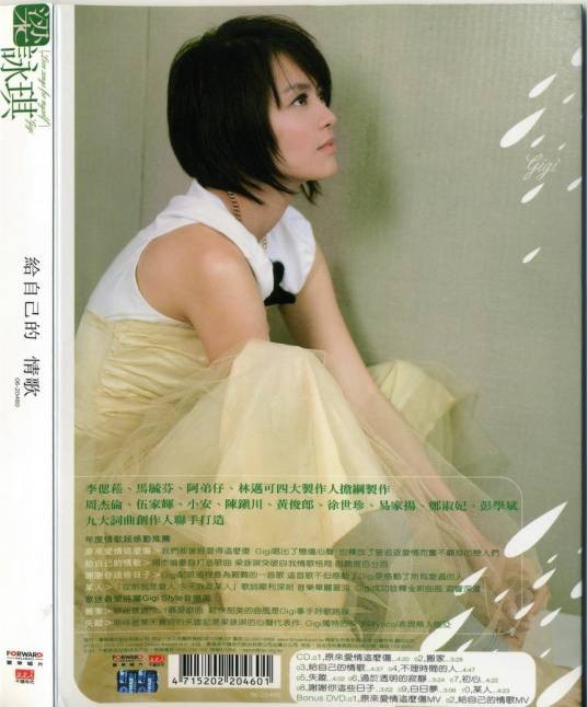给自己的情歌（2006年梁咏琪发行的专辑）