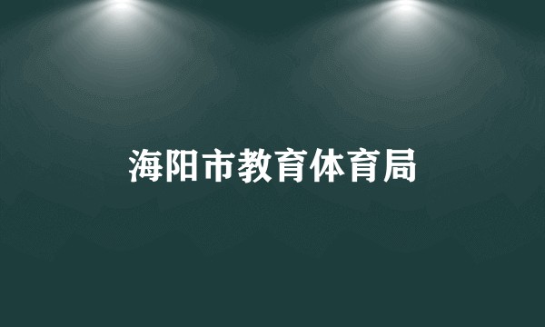 海阳市教育体育局