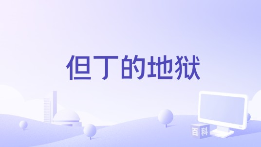 但丁的地狱（美国2015年计划电影项目）
