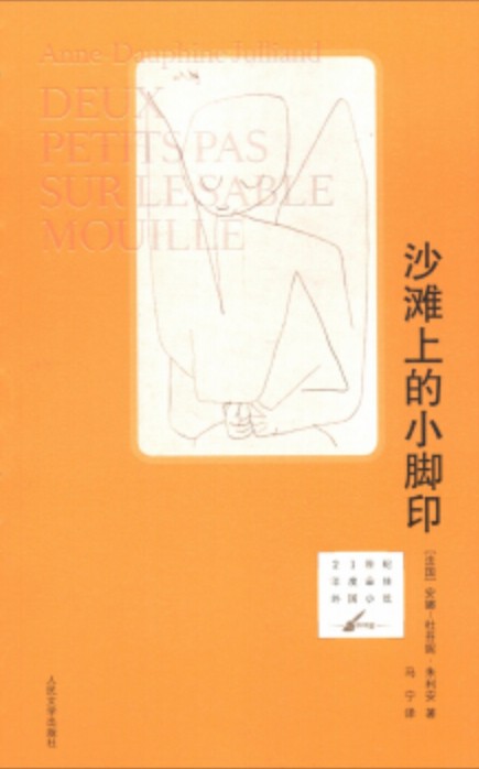 21世纪年度最佳外国小说：沙滩上的小脚印
