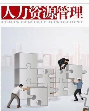 人力资源管理（中国普通高等学校本科专业）