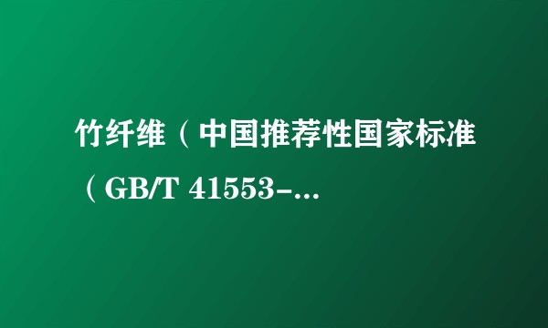 竹纤维（中国推荐性国家标准（GB/T 41553-2022））