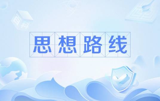 思想路线