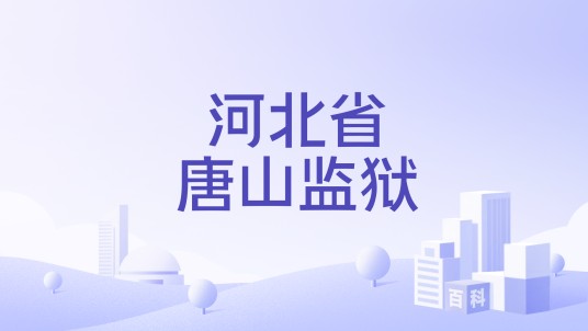 河北省唐山监狱