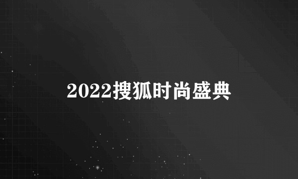 2022搜狐时尚盛典