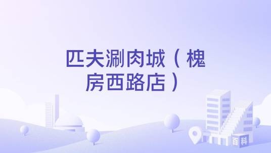 匹夫涮肉城（槐房西路店）