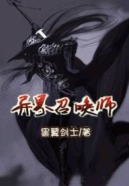 异界召唤师（黑翼剑士创作的玄幻类网络小说）
