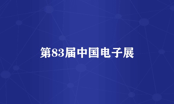 第83届中国电子展