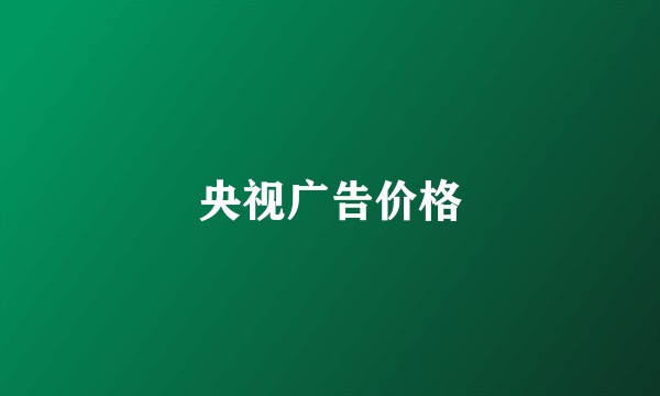 央视广告价格