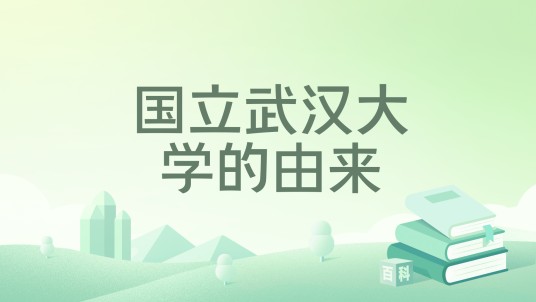国立武汉大学的由来