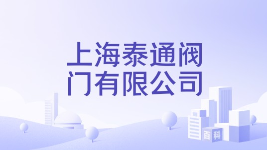 上海泰通阀门有限公司