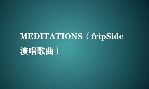 MEDITATIONS（fripSide演唱歌曲）