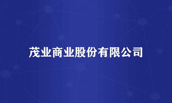 茂业商业股份有限公司