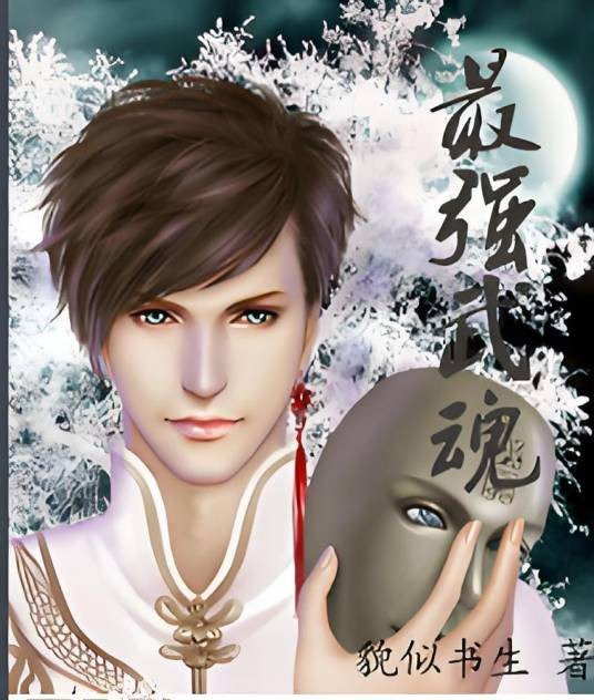 最强武魂(貌似书生创作的奇幻玄幻类网络小说)