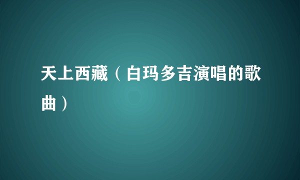 天上西藏（白玛多吉演唱的歌曲）