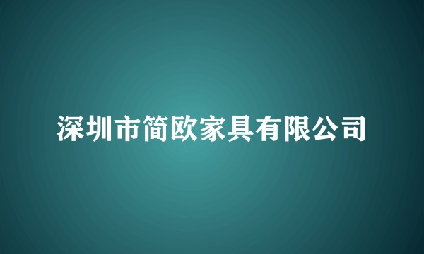 深圳市简欧家具有限公司