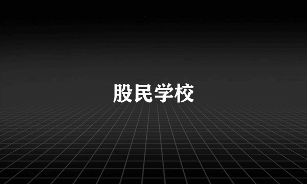 股民学校
