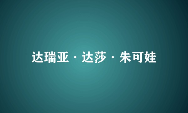 达瑞亚·达莎·朱可娃