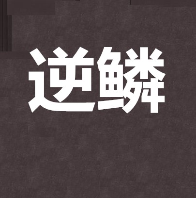 逆鳞（东晨创作的社会类网络小说）