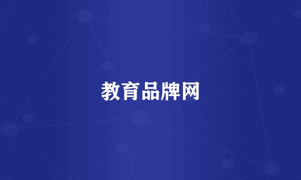 教育品牌网